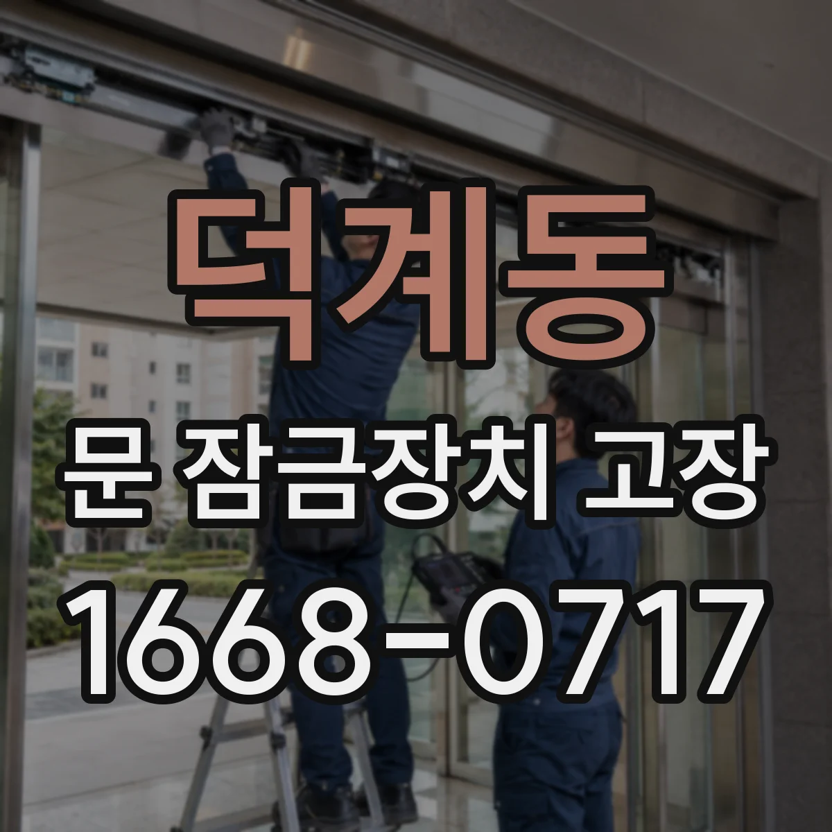 덕계동 문 잠금장치 고장