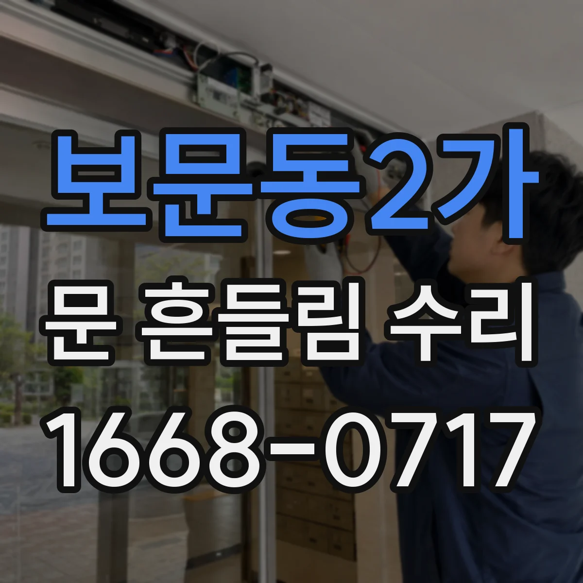 보문동2가 문 흔들림 수리