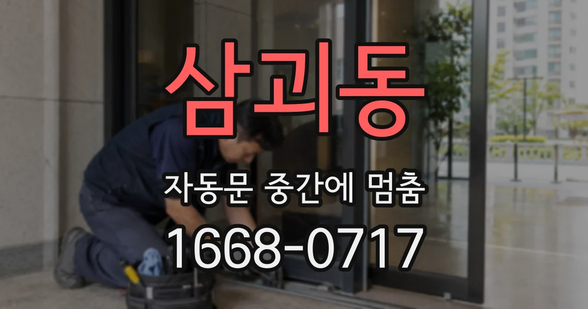 삼괴동 자동문 중간에 멈춤