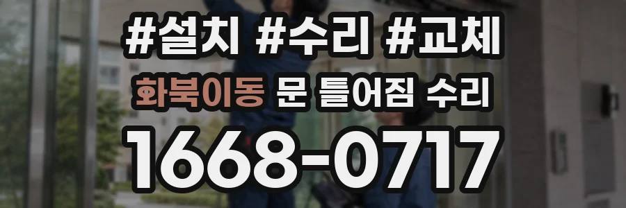 화북이동 문 틀어짐 수리