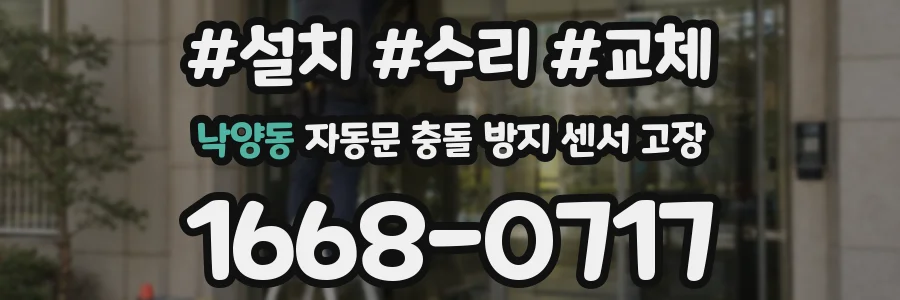 낙양동 자동문 충돌 방지 센서 고장