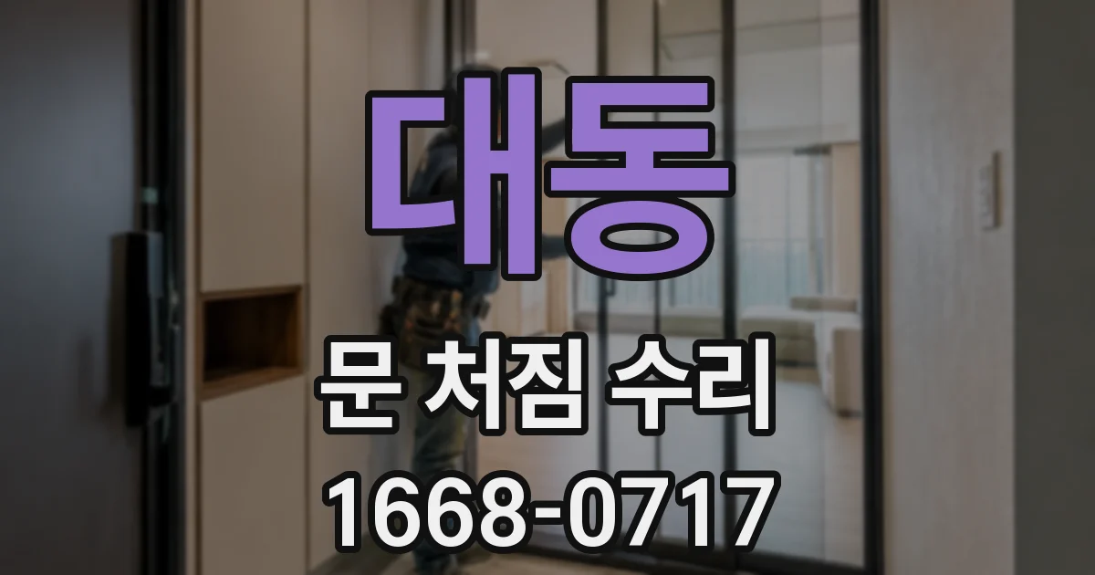 대동 문 처짐 수리