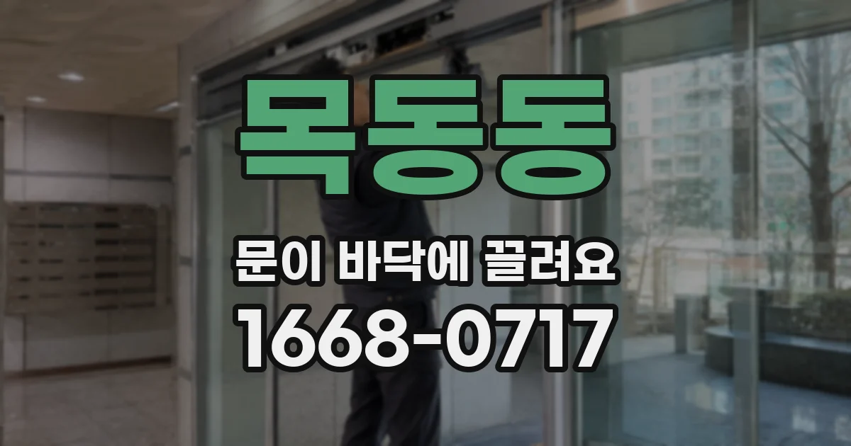 목동동 문이 바닥에 끌려요