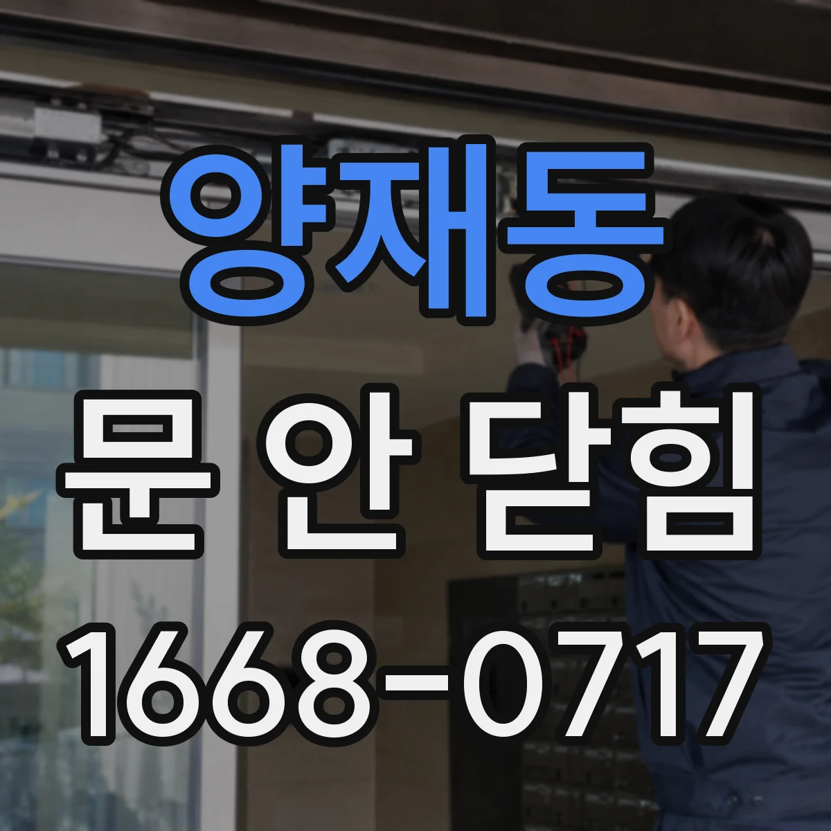 양재동 문 안 닫힘