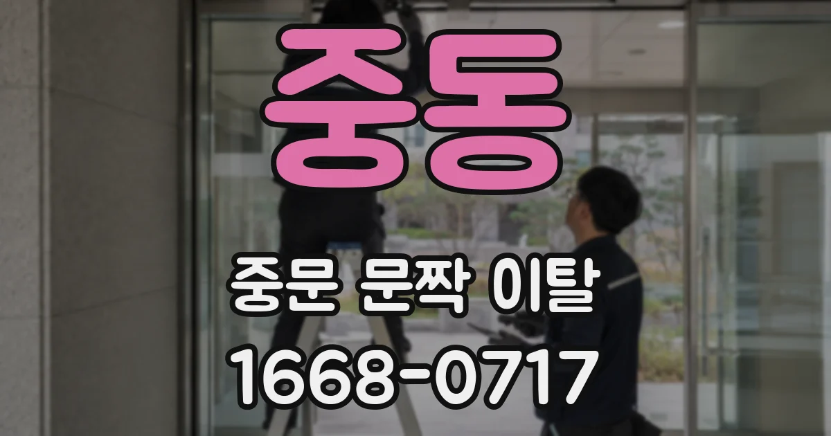 중동 중문 문짝 이탈