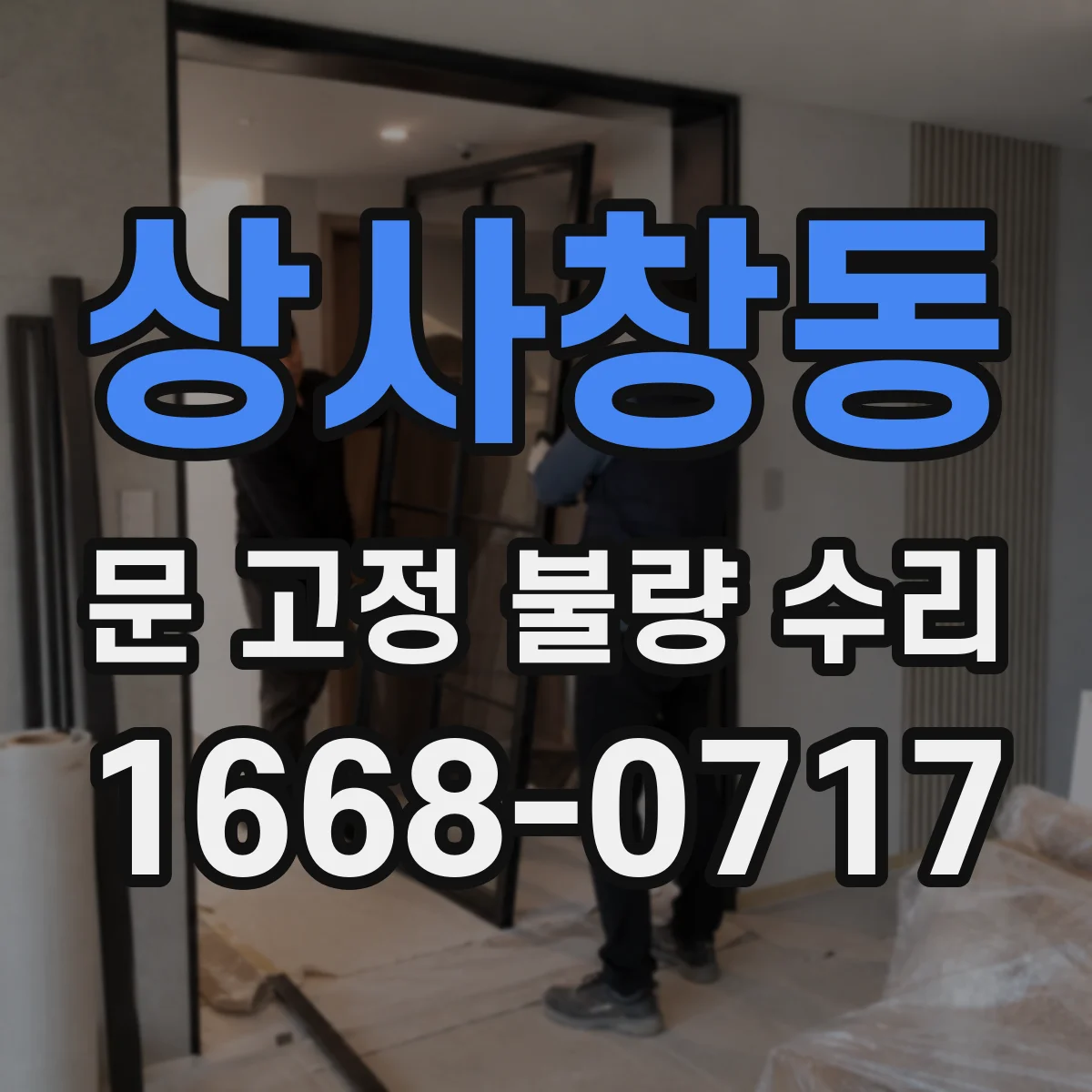 상사창동 문 고정 불량 수리