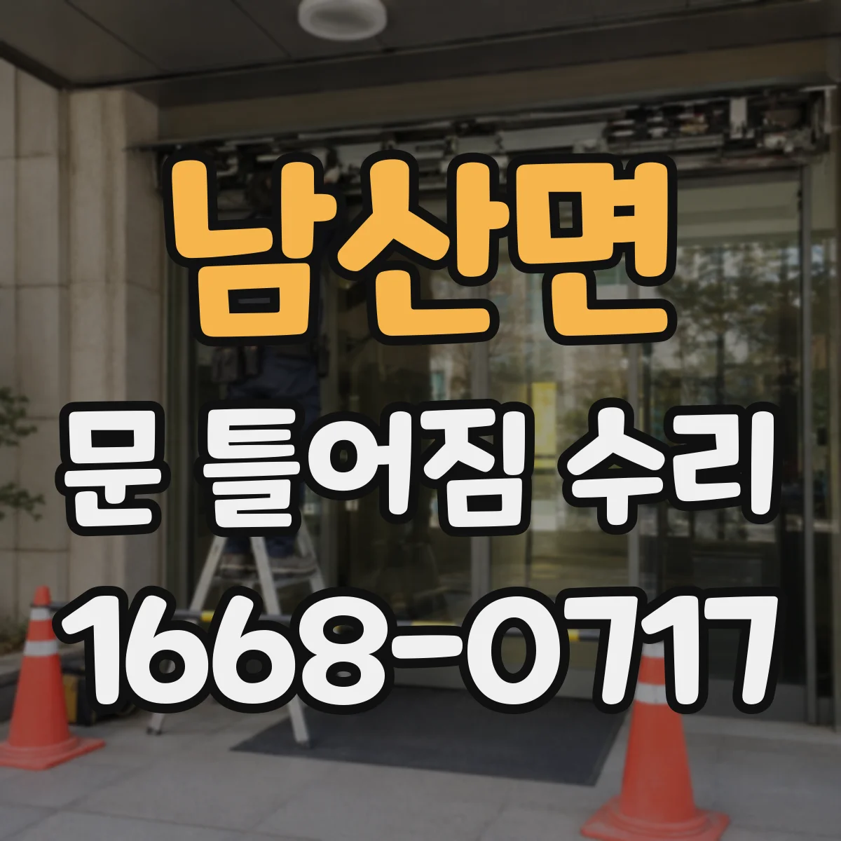 남산면 문 틀어짐 수리