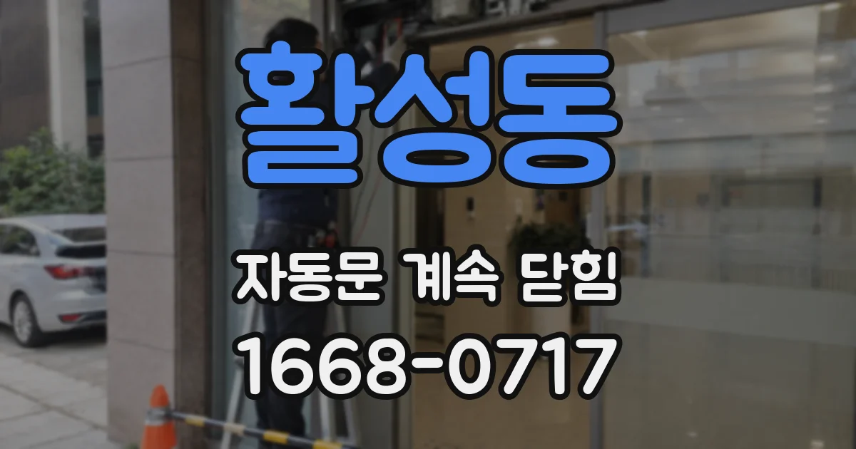 활성동 자동문 계속 닫힘