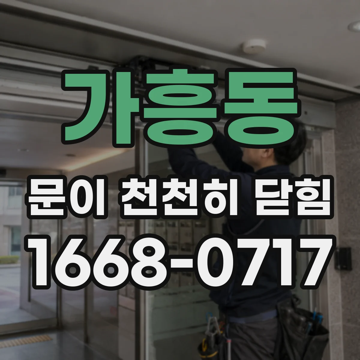 가흥동 문이 천천히 닫힘