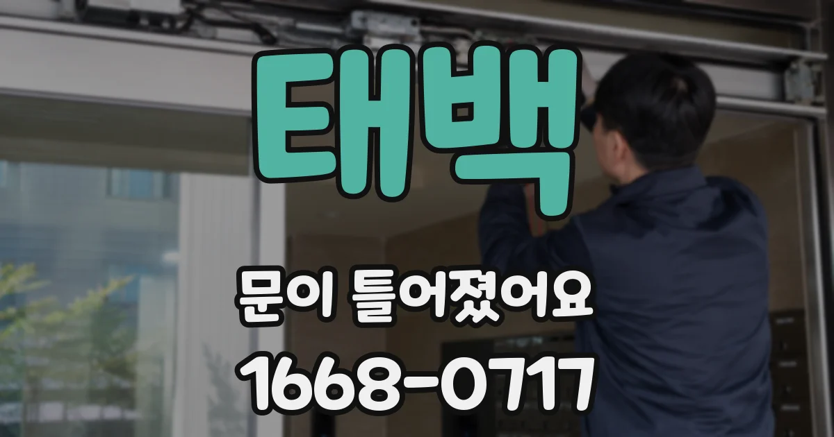 태백 문이 틀어졌어요