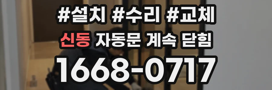 신동 자동문 계속 닫힘