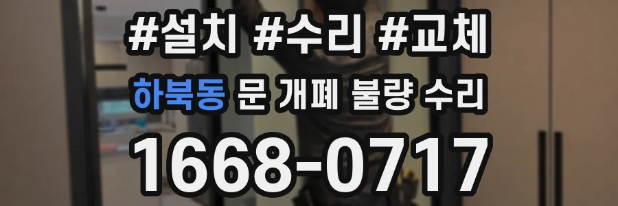 하북동 문 개폐 불량 수리