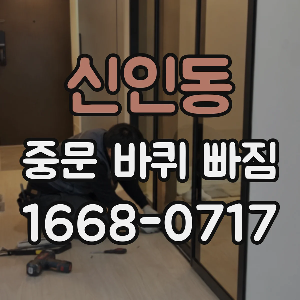 신인동 중문 바퀴 빠짐