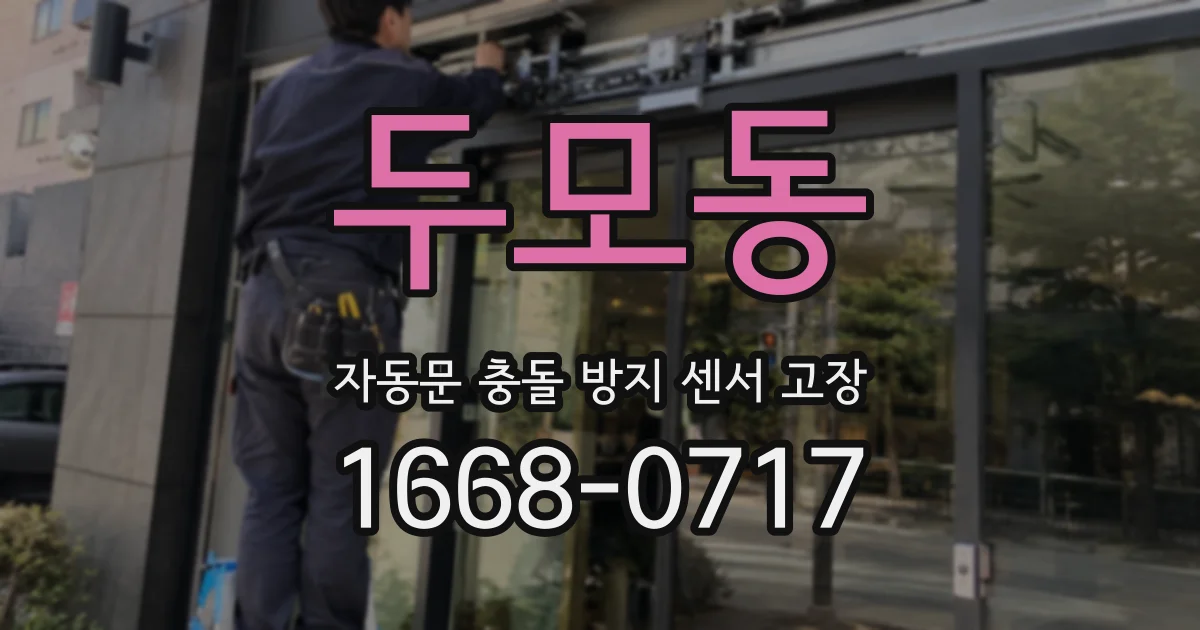 두모동 자동문 충돌 방지 센서 고장