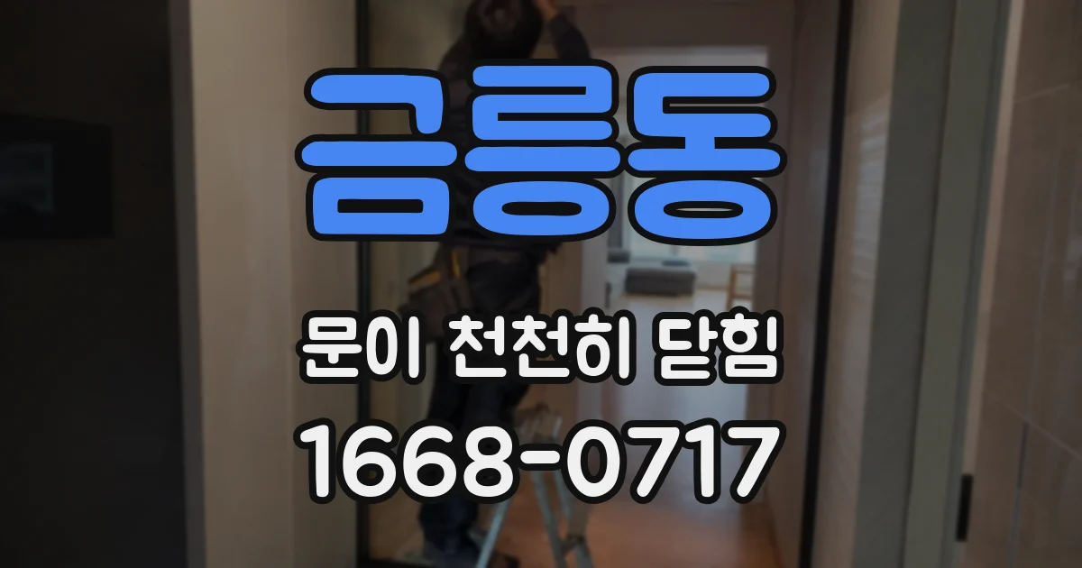 금릉동 문이 천천히 닫힘