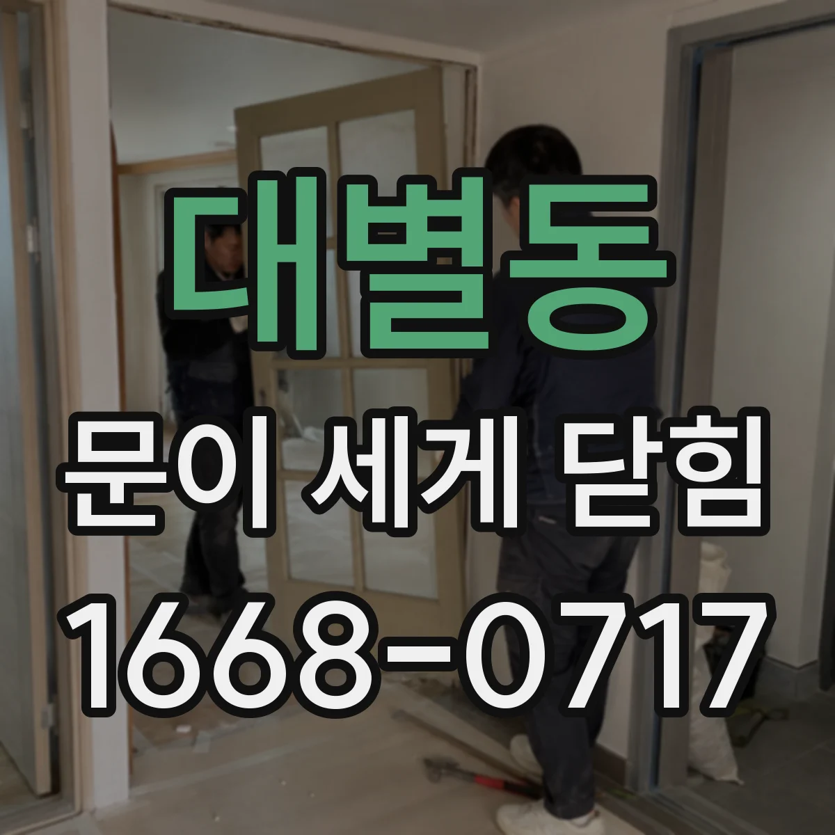 대별동 문이 세게 닫힘