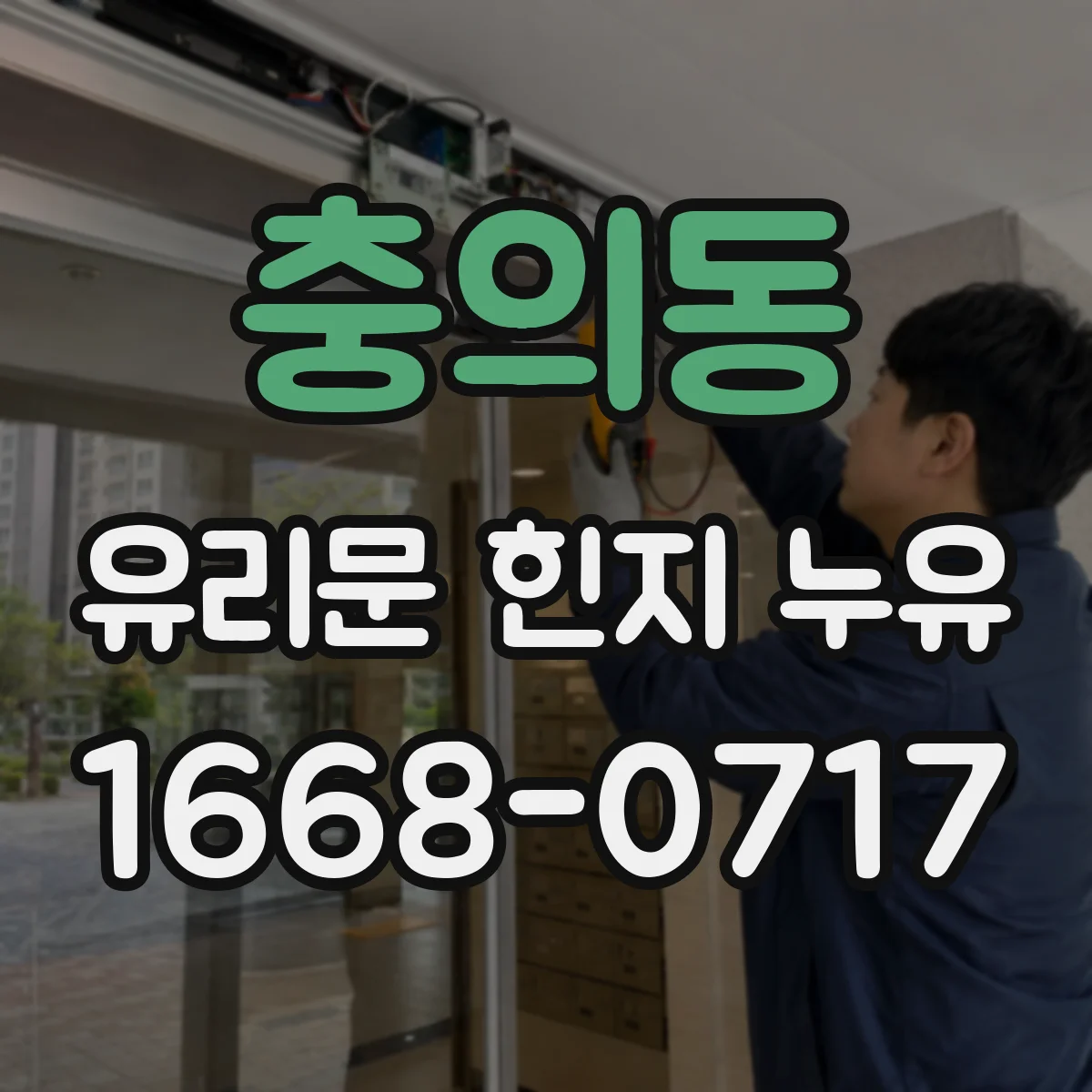 충의동 유리문 힌지 누유