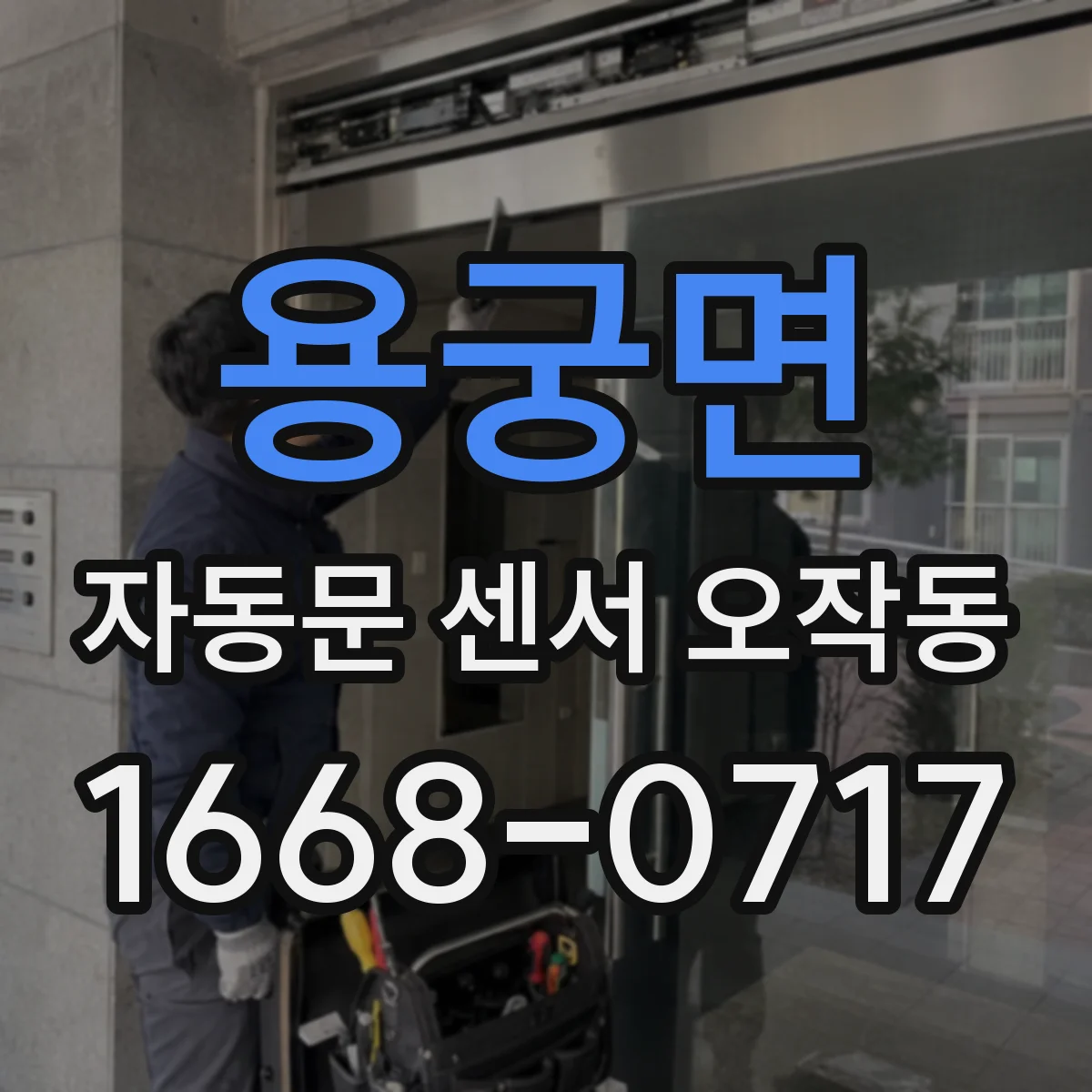 용궁면 자동문 센서 오작동