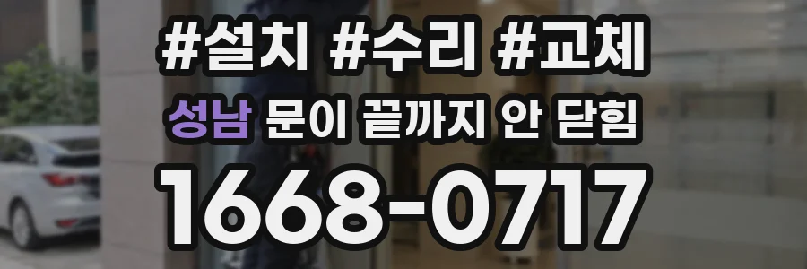 성남 문이 끝까지 안 닫힘