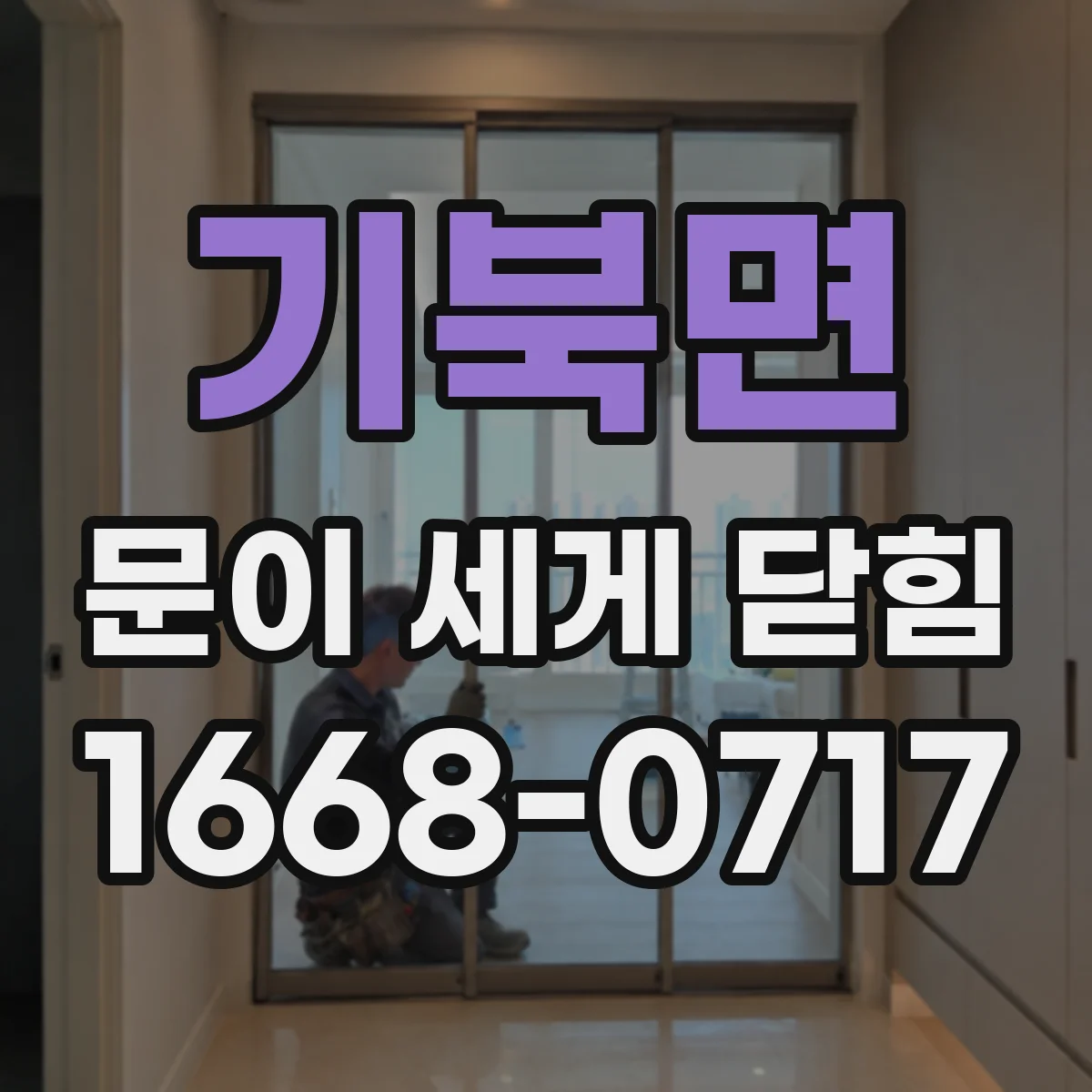 기북면 문이 세게 닫힘