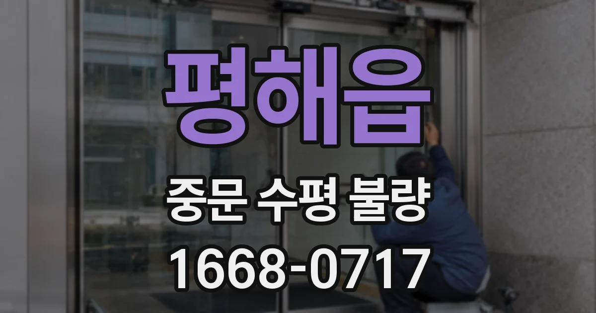 평해읍 중문 수평 불량