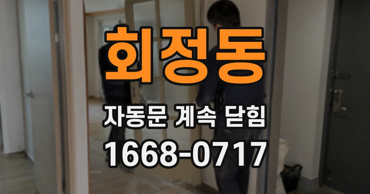 회정동 자동문 계속 닫힘