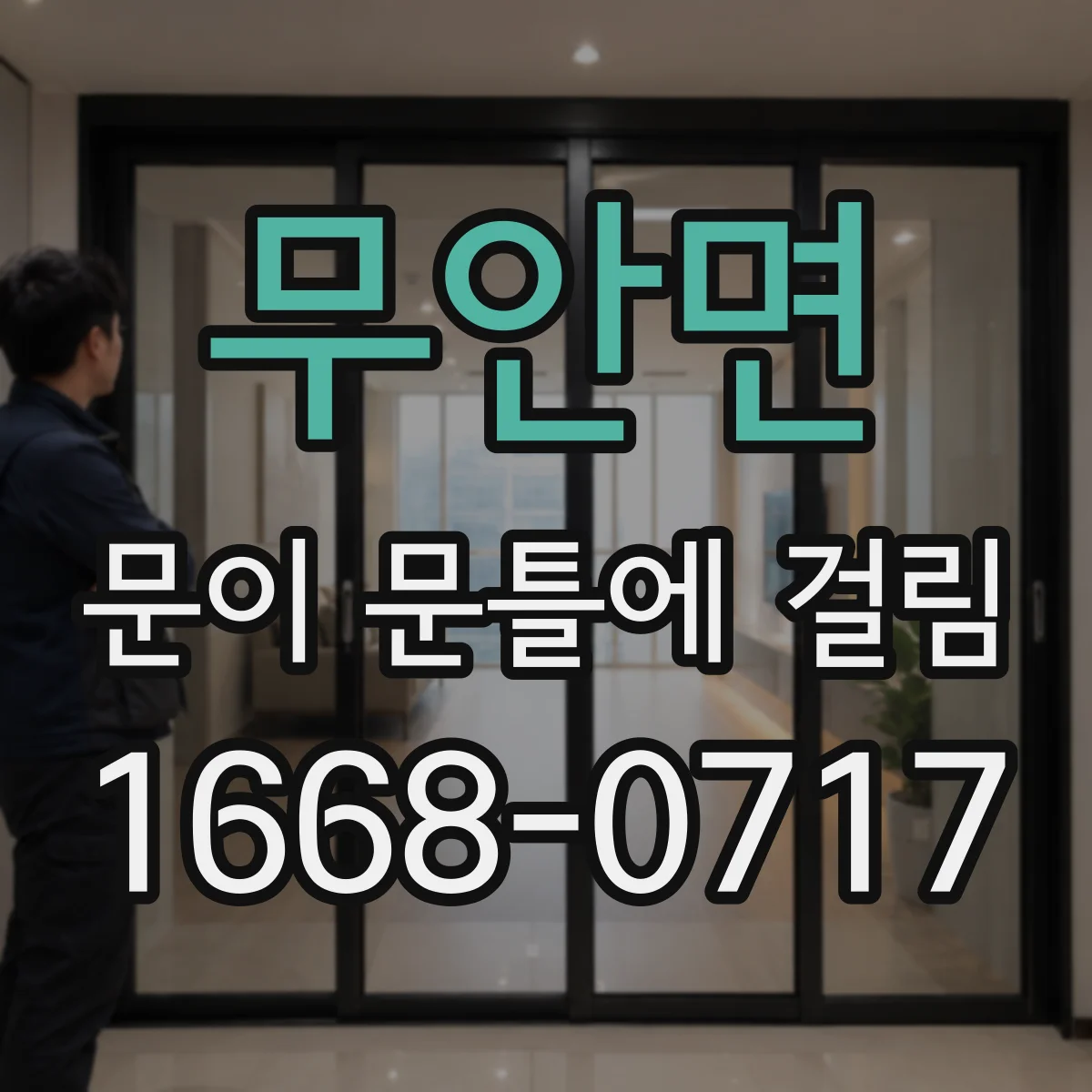 무안면 문이 문틀에 걸림