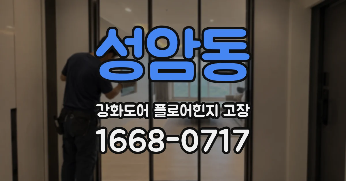 성암동 강화도어 플로어힌지 고장