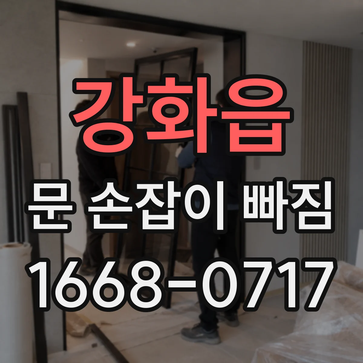 강화읍 문 손잡이 빠짐