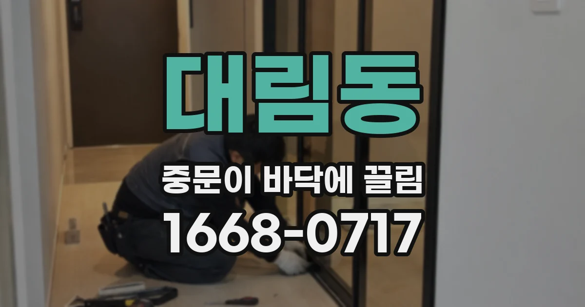 대림동 중문이 바닥에 끌림