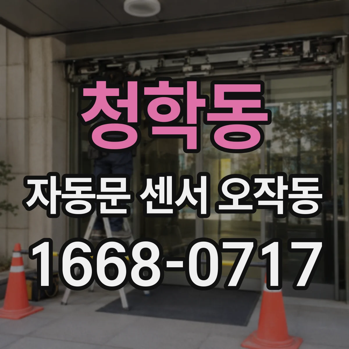 청학동 자동문 센서 오작동