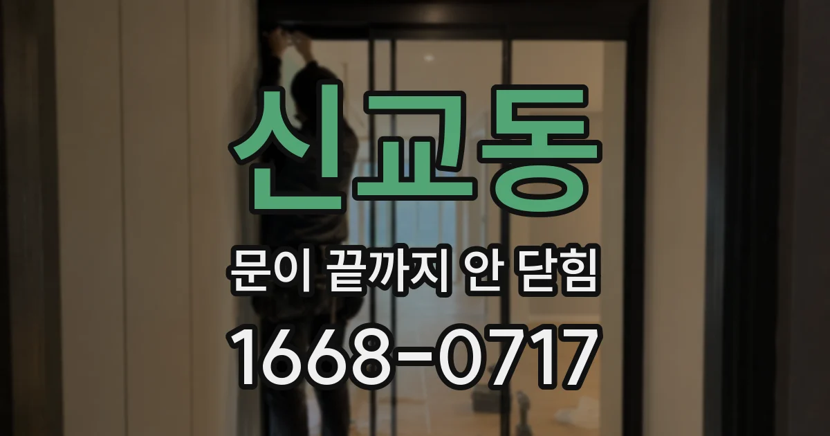신교동 문이 끝까지 안 닫힘