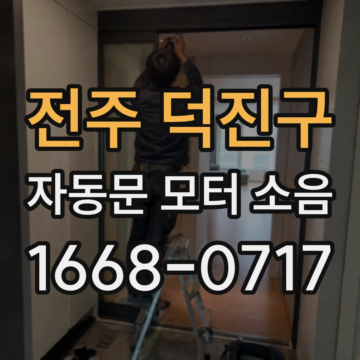 전주 덕진구 자동문 모터 소음