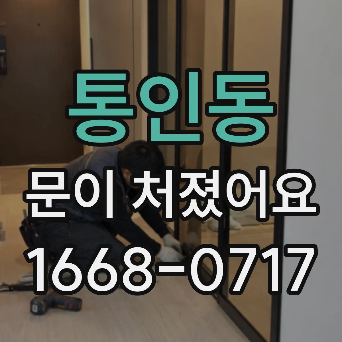 통인동 문이 처졌어요