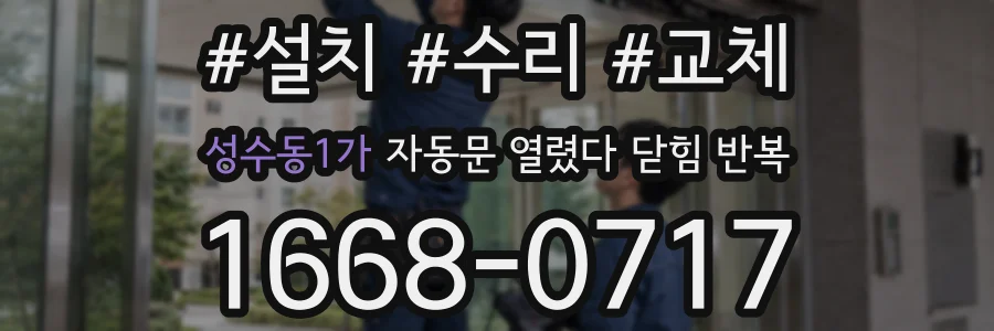 성수동1가 자동문 열렸다 닫힘 반복