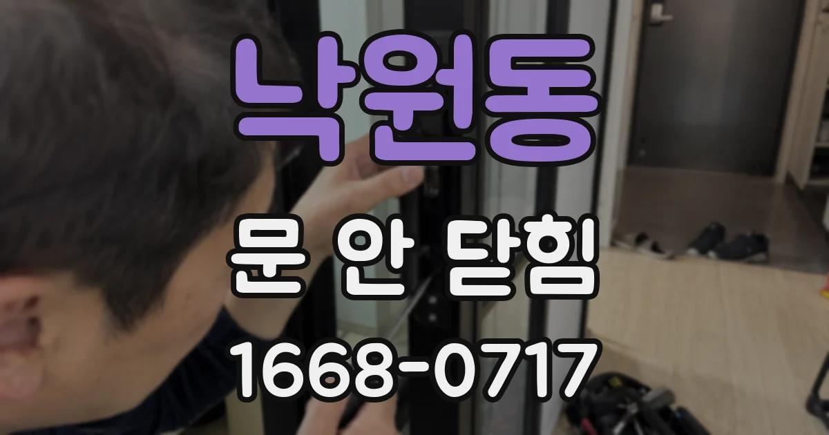 낙원동 문 안 닫힘