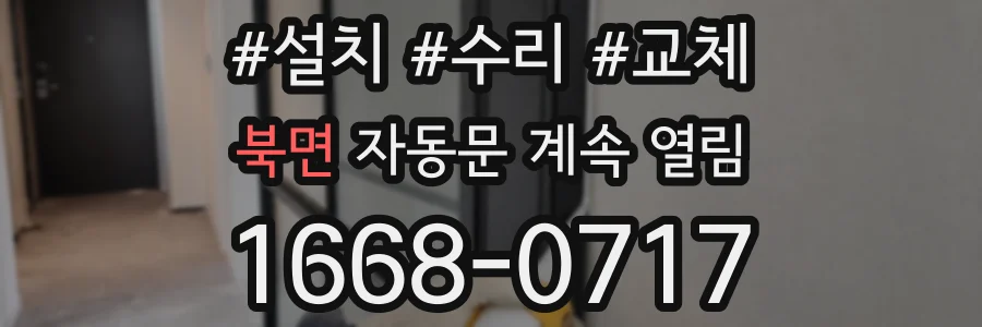 북면 자동문 계속 열림