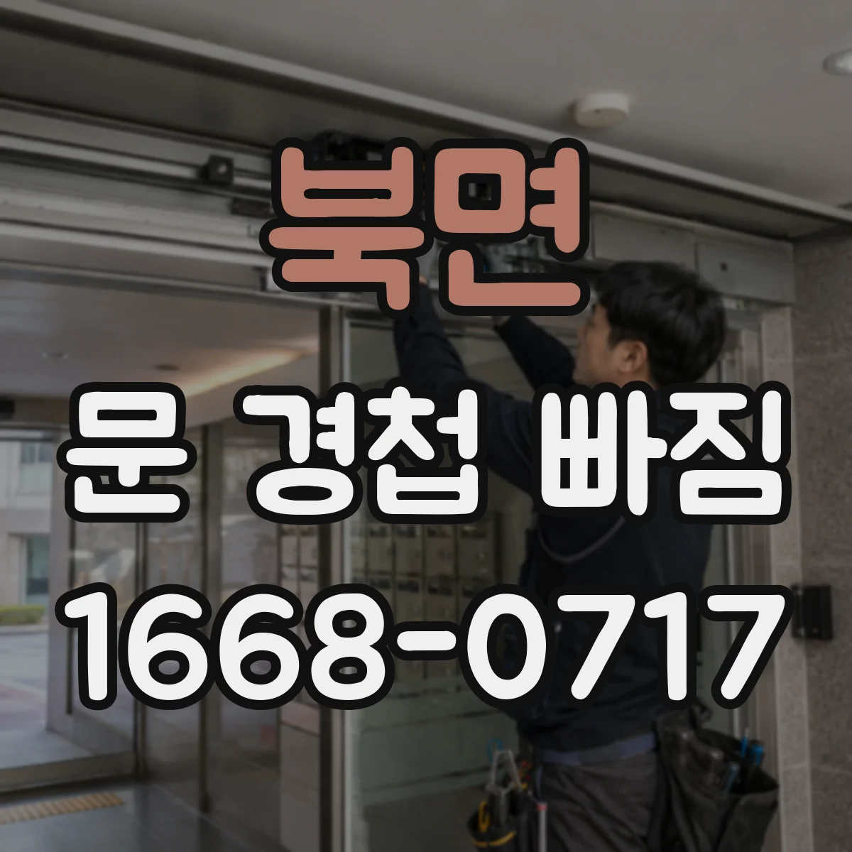북면 문 경첩 빠짐