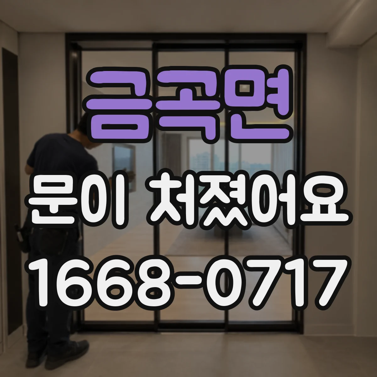 금곡면 문이 처졌어요