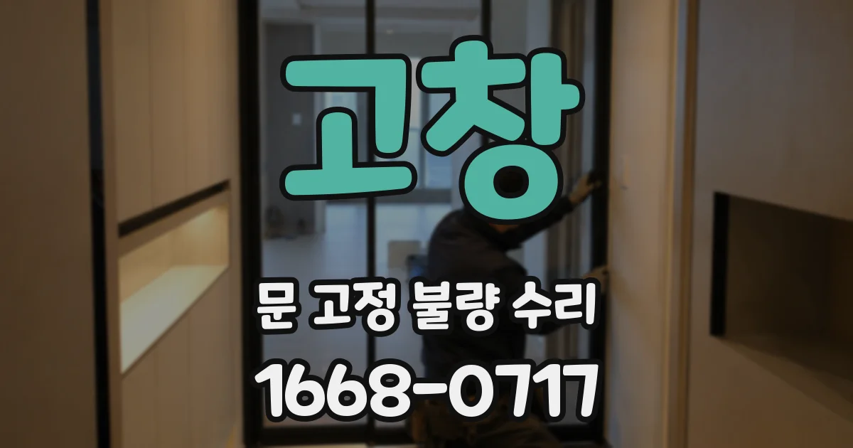 고창 문 고정 불량 수리