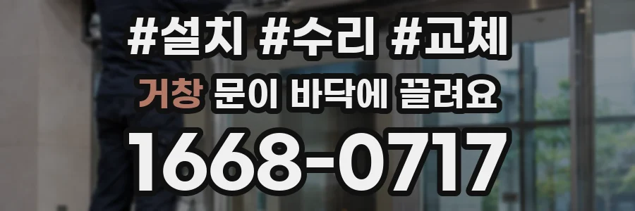 거창 문이 바닥에 끌려요