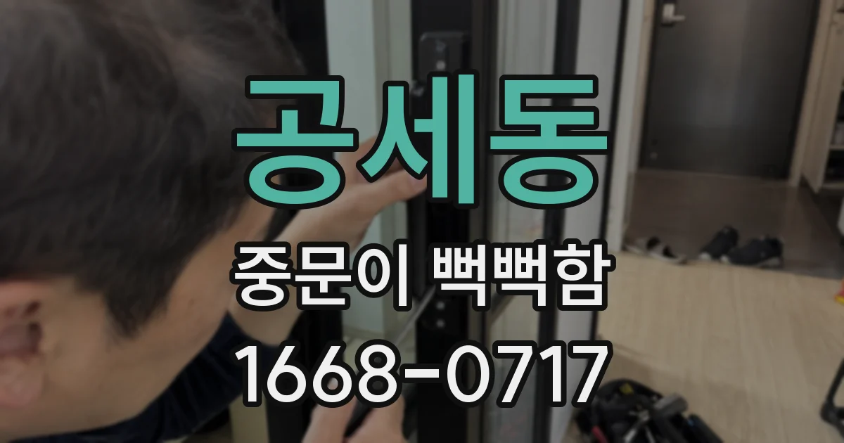 공세동 중문이 뻑뻑함