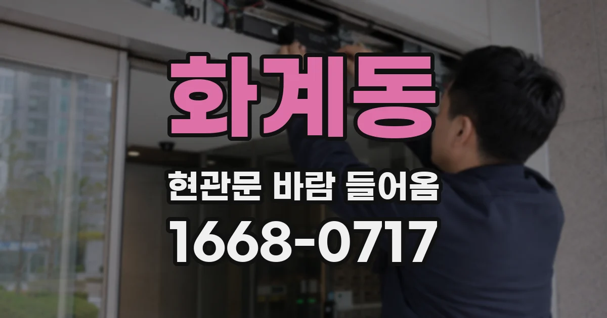 화계동 현관문 바람 들어옴
