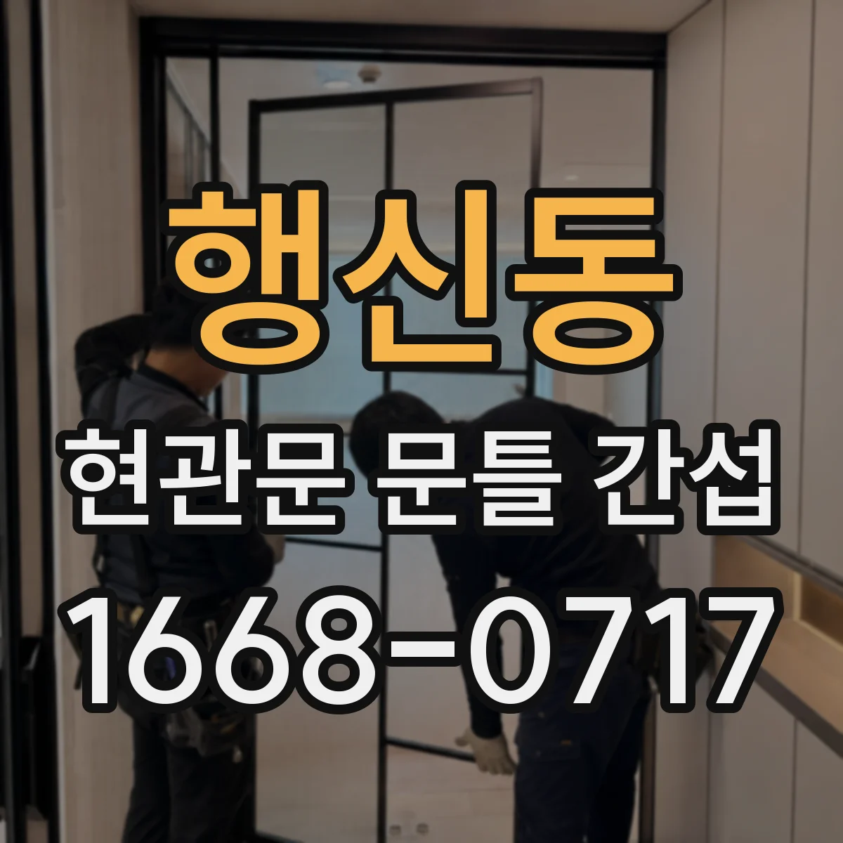 행신동 현관문 문틀 간섭