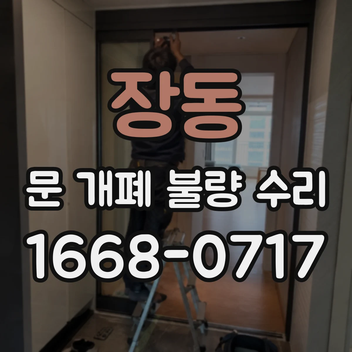 장동 문 개폐 불량 수리