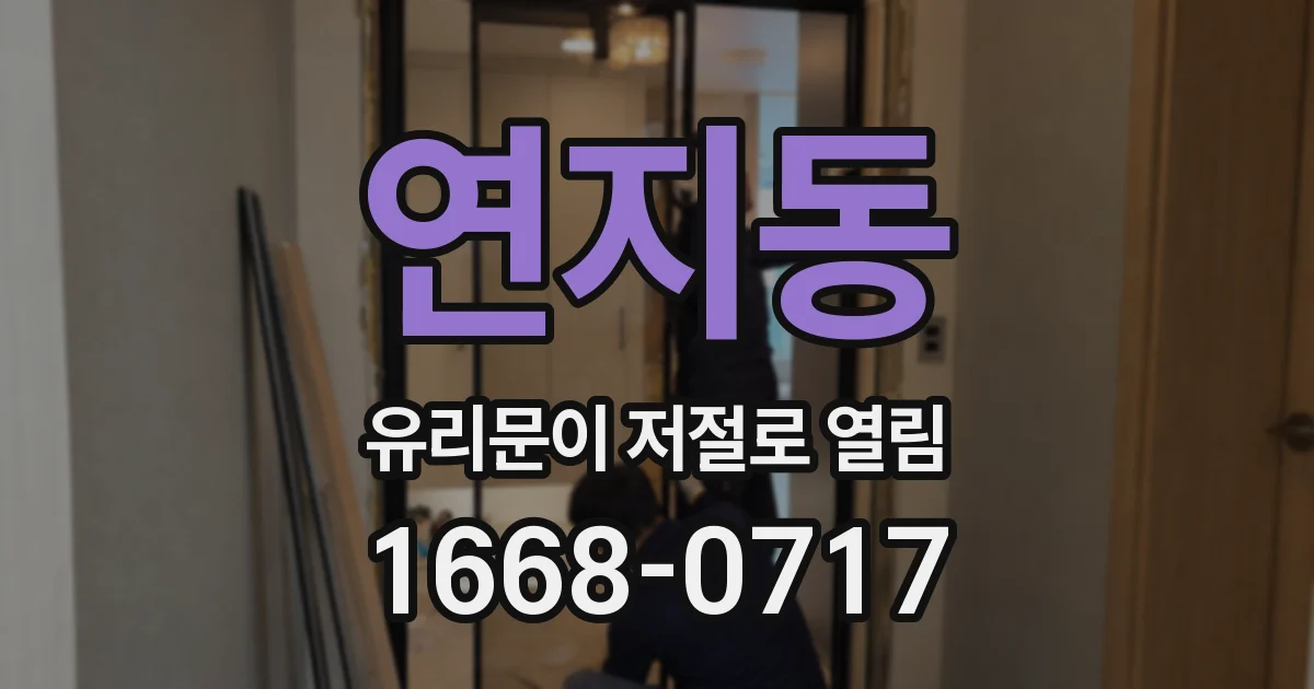 연지동 유리문이 저절로 열림