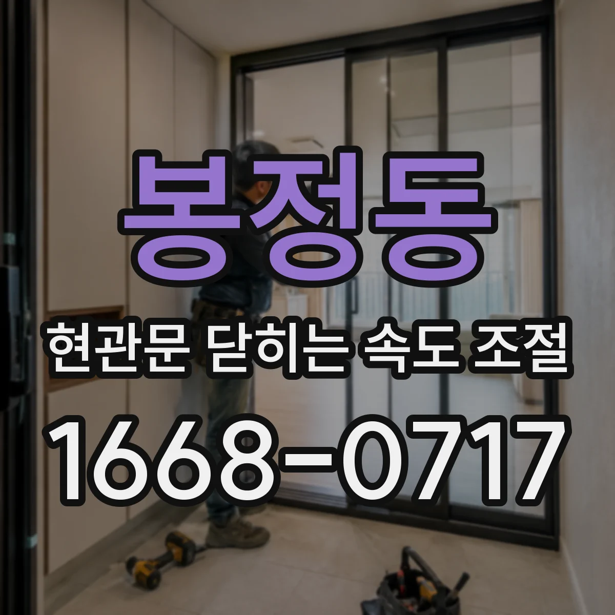 봉정동 현관문 닫히는 속도 조절