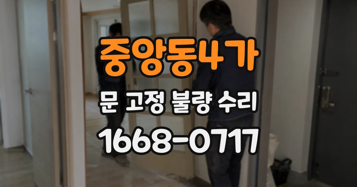 중앙동4가 문 고정 불량 수리