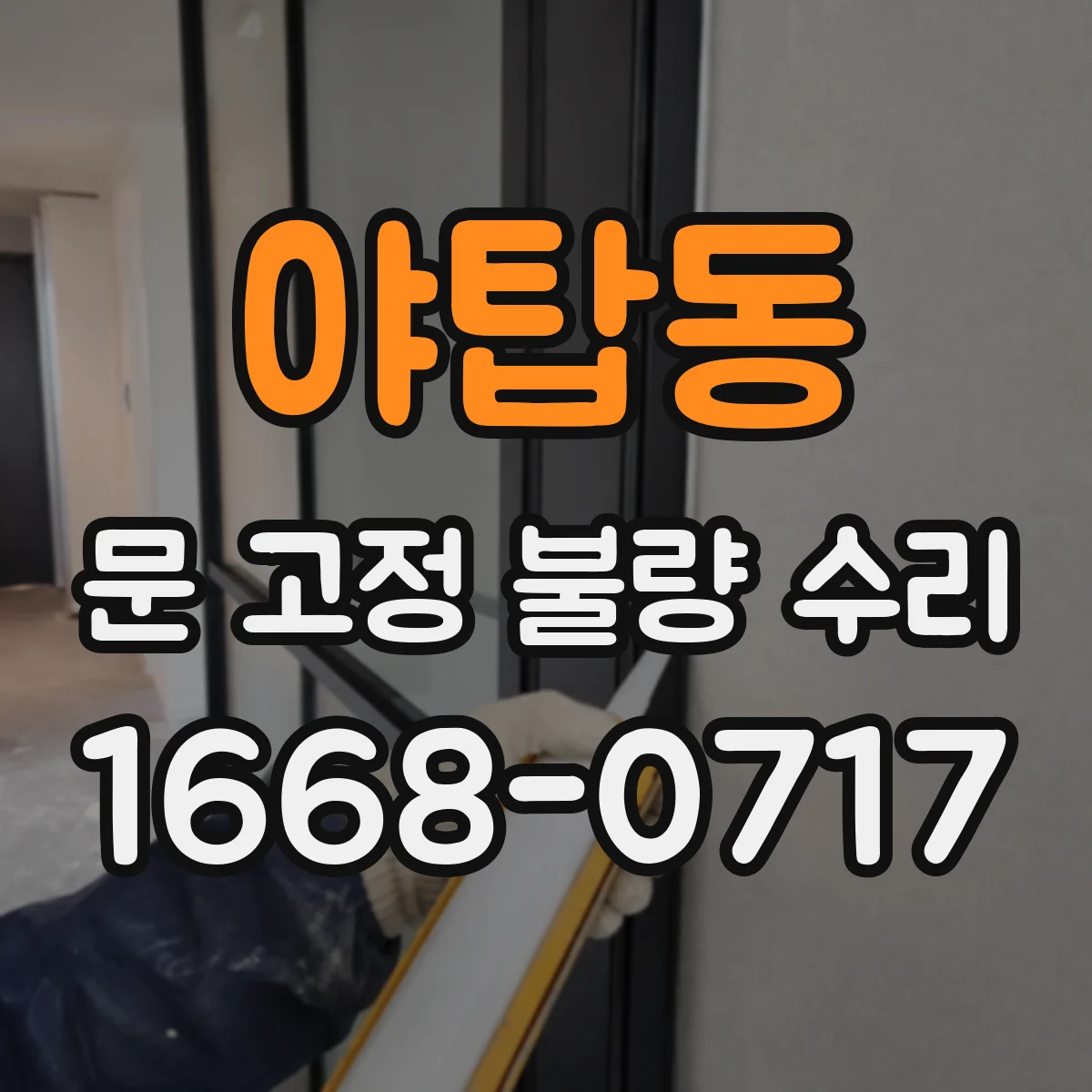 야탑동 문 고정 불량 수리