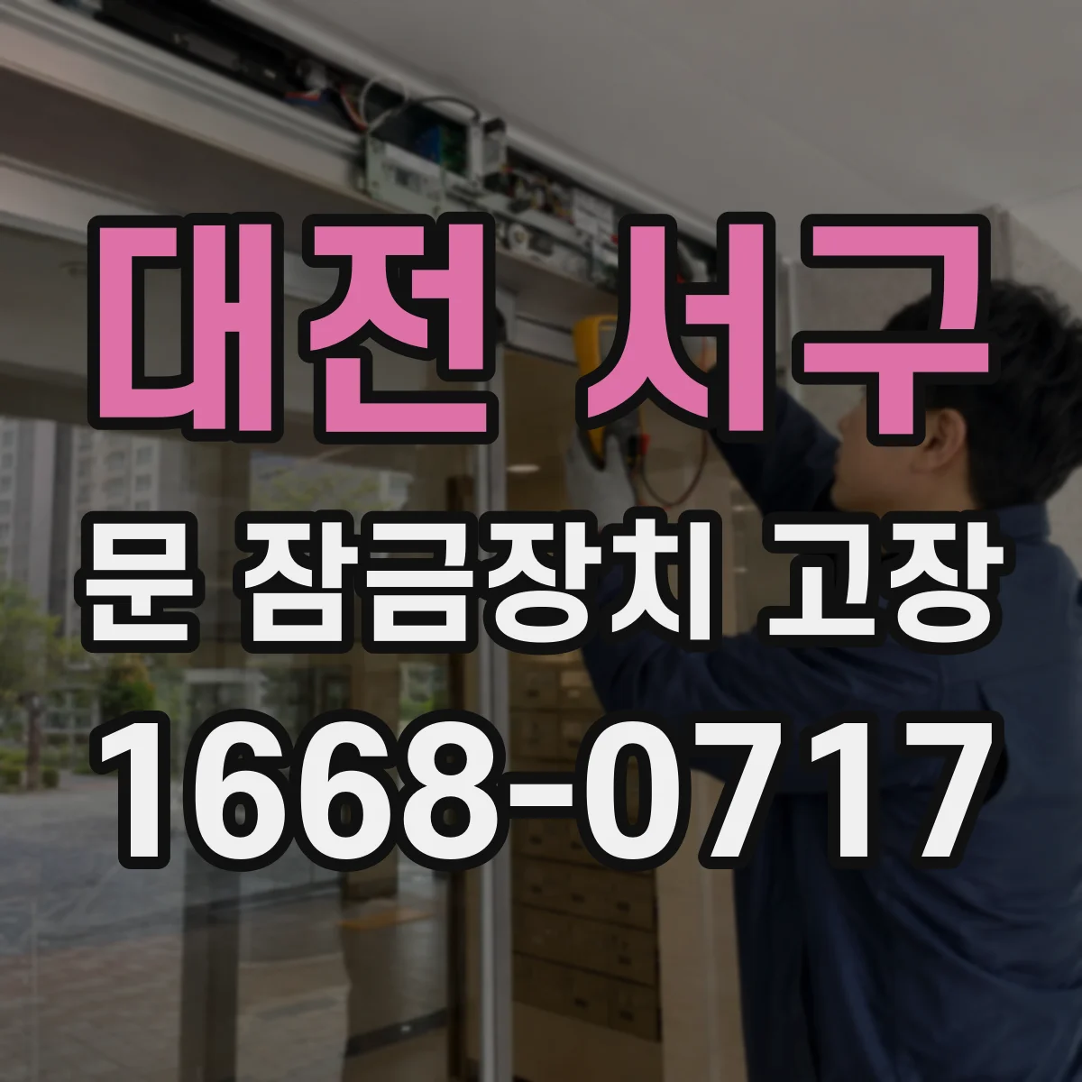 대전 서구 문 잠금장치 고장 센서 교체 전 확인해야 할 체크리스트